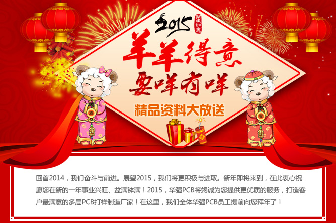 2015年羊羊得意，要咩有咩，華強PCB精品資料大放送