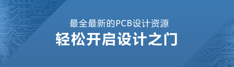 華強(qiáng)PCB：最全最新的PCB設(shè)計(jì)資源
