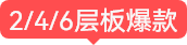 2/4/6層板爆款